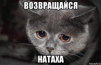 возвращайся натаха