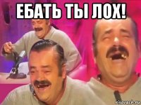 ебать ты лох! 