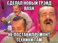 сделал новый трэйд bash не поставил ремонт техники там