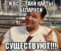 и все - таки карты беларуси существуют!!!