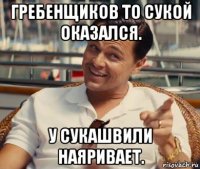 гребенщиков то сукой оказался. у сукашвили наяривает.