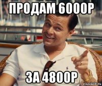 продам 6000р за 4800р