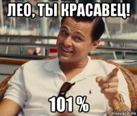 лео, ты красавец! 101 %