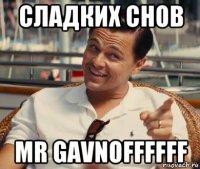 сладких снов mr gavnoffffff