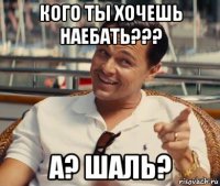 кого ты хочешь наебать??? а? шаль?