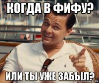 когда в фифу? или ты уже забыл?