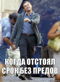 Когда отстоял срок без предов