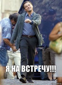 я на встречу!!!