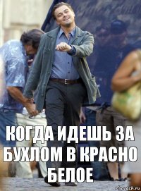 когда идешь за бухлом в красно белое