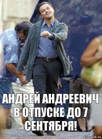 Андрей Андреевич в отпуске до 7 сентября!