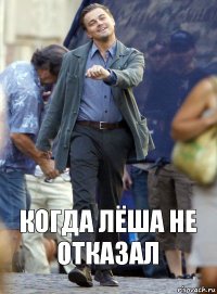 когда лёша не отказал