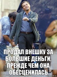 Продал внешку за большие деньги, прежде чем она обесценилась