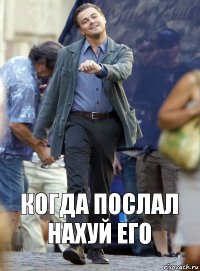 когда послал нахуй его