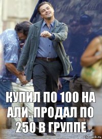 Купил по 100 на али. продал по 250 в группе