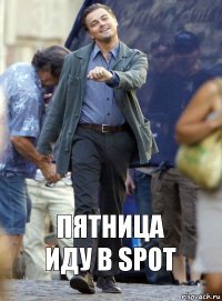 Пятница
Иду в SPOT