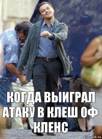 Когда выиграл атаку в клеш оф кленс