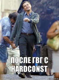 После гвг с HardConst