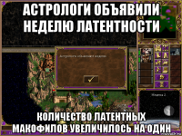 астрологи объявили неделю латентности количество латентных макофилов увеличилось на один