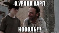 0 урона карл ноооль!!!