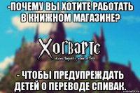 -почему вы хотите работать в книжном магазине? - чтобы предупреждать детей о переводе спивак.