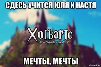 сдесь учится юля и настя мечты, мечты