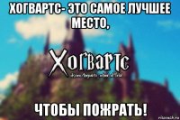 хогвартс- это самое лучшее место, чтобы пожрать!