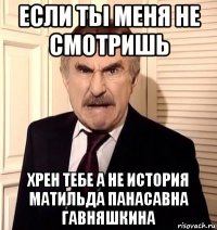 если ты меня не смотришь хрен тебе а не история матильда панасавна гавняшкина