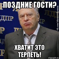 поздние гости? хватит это терпеть!