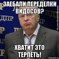 заебали переделки видосов? хватит это терпеть!