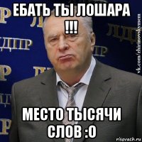 ебать ты лошара !!! место тысячи слов :o