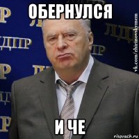 обернулся и че