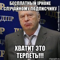 бесплатный iphone случайному подписчику хватит это терпеть!!!