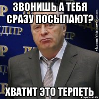 звонишь а тебя сразу посылают? хватит это терпеть