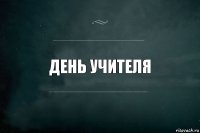 День учителя