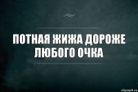 Потная жижа дороже любого очка