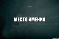 место имения