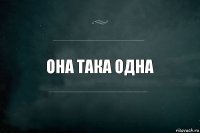 Она така одна