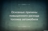 Основные причины повышенного расхода топлива автомобиля