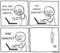 есть три текста на верстку кто сейчас верстает? как никто? 