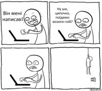 Він мені написав! Ну шо, ципочко, поїдемо возити гній?  