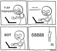 о да порнуха что нет странички??? вот б8888