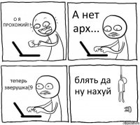 О Я ПРОХОЖИЙ!! А нет арх... теперь зверушка(9 блять да ну нахуй