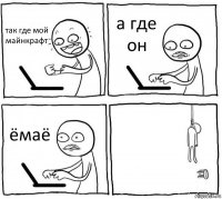 так где мой майнкрафт а где он ёмаё 