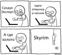 Сундук Эксперт одна отмычка и чеснок А где золото Skyrim