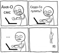 Аня-О смс Седо-Го гулять? ... 