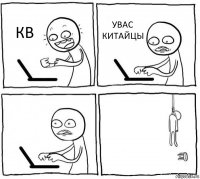 КВ УВАС КИТАЙЦЫ  