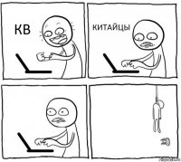 КВ КИТАЙЦЫ  