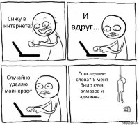 Сижу в интернете И вдруг... Случайно удаляю майнкрафт *последние слова* У меня было куча алмазов и админка...