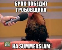 брок победит гробовщика на summerslam