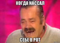 когда нассал себе в рот